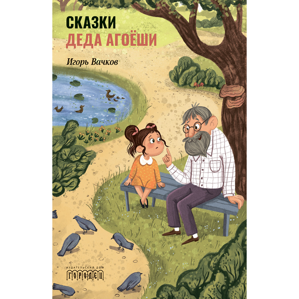 Книга "Сказки деда Агоёши", Игорь Вачков