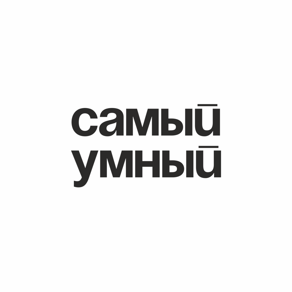 Набор для виски "Самый умный", прозрачный, серый