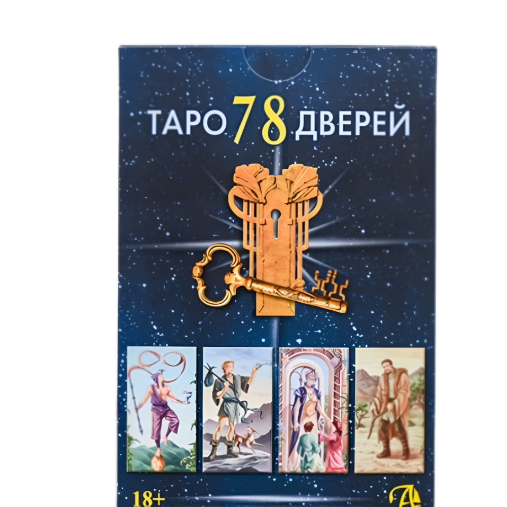 Набор "Таро 78 дверей (книга и колода)", Пиетро Аллиего, Татьяна Бородина, Алексей Лобанов
