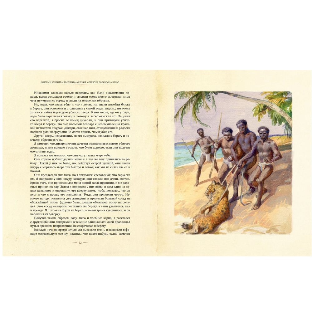 Книга "Робинзон Крузо" с иллюстрациями А. Иткина,  Даниель Дефо - 4