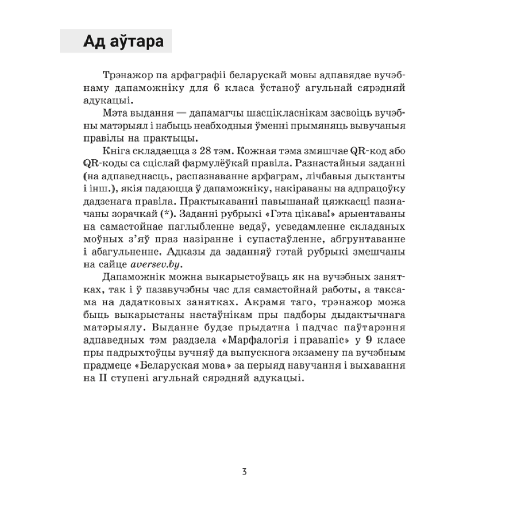 Книга "Беларуская мова. 6 клас. Трэнажор па арфаграфіі", Дзяшук С. А.