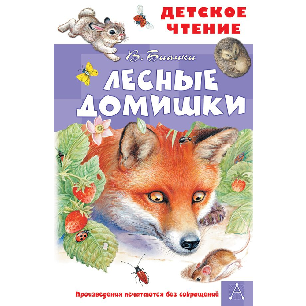 Книга "Детское чтение. Лесные домишки", Виталий Бианки