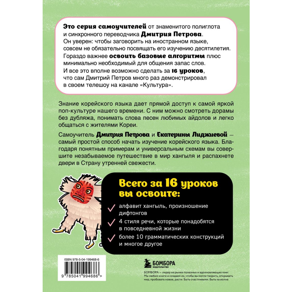 Книга "Корейский язык, 16 уроков. Базовый курс", Петров Д.