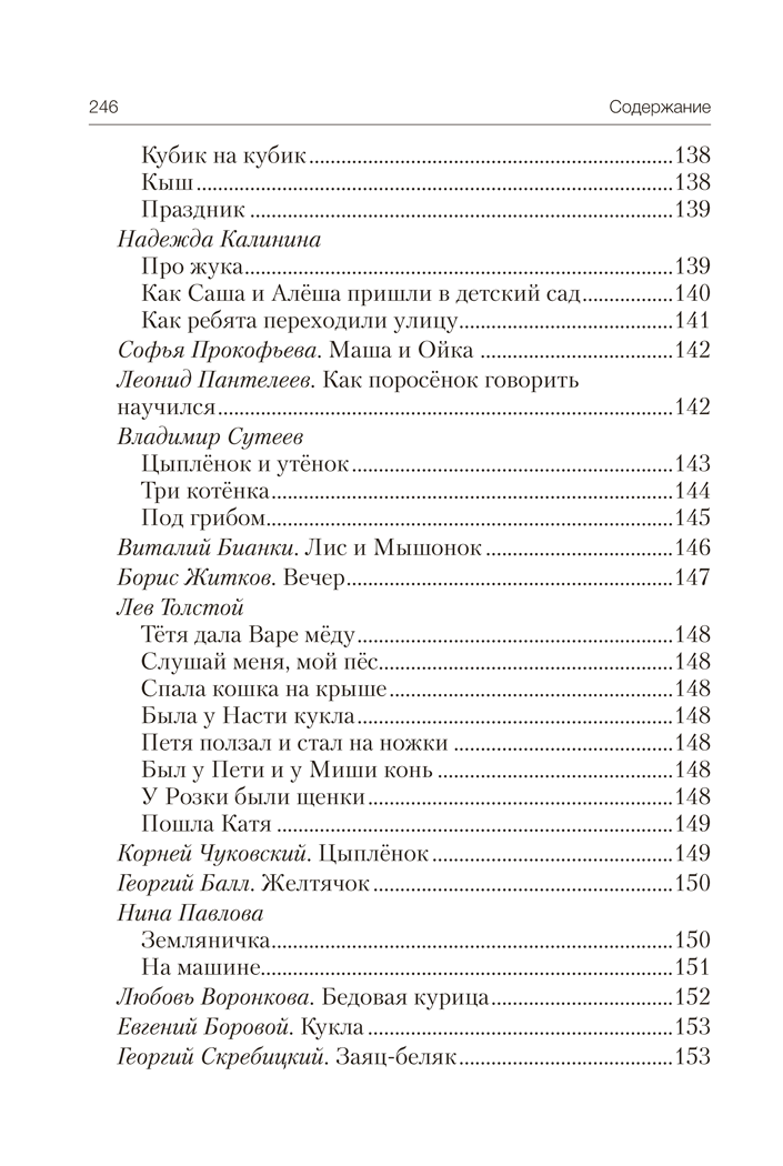 Книга "Волшебная шкатулка. До 3 лет. Хрестоматия", Саченко А.И., Саченко Л.А. - 17