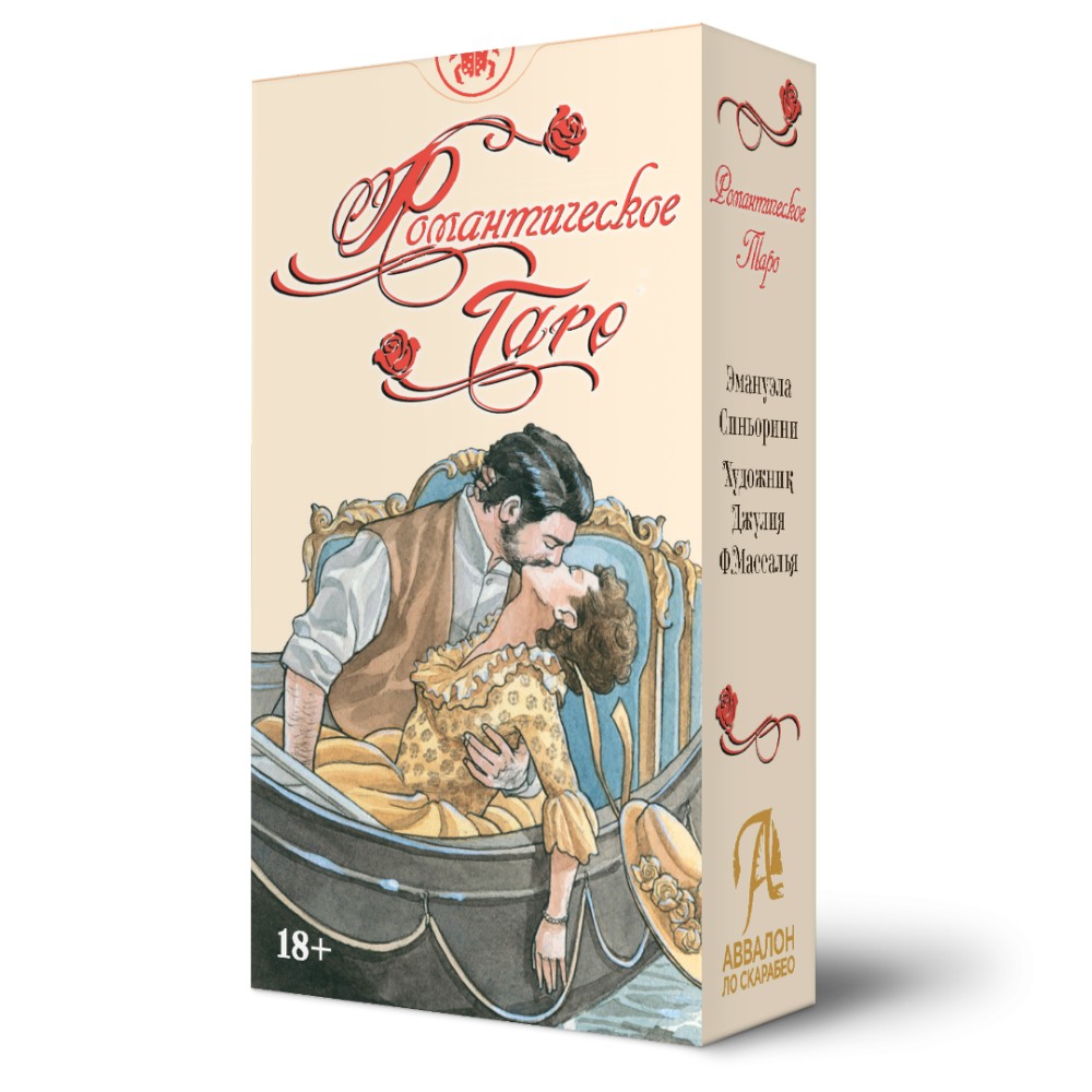 Карты "Романтическое Таро", Эмануэла Синьорини