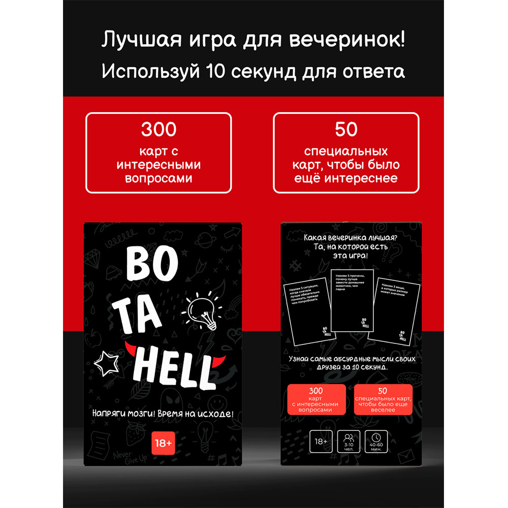 Игра настольная "ВО ТА HELL 18+" - 9