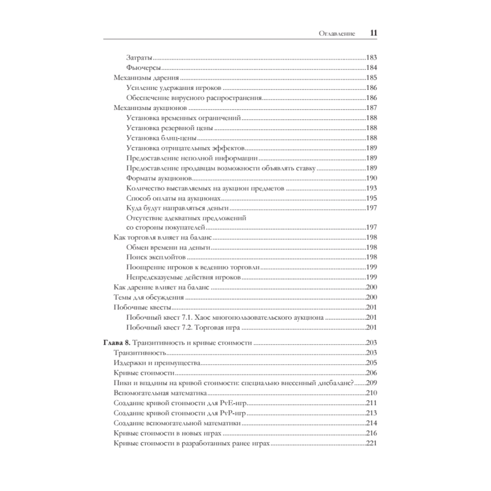 Книга "Игровой баланс. Точная наука геймдизайна", Бренда Ромеро, Ян Шрайбер - 6