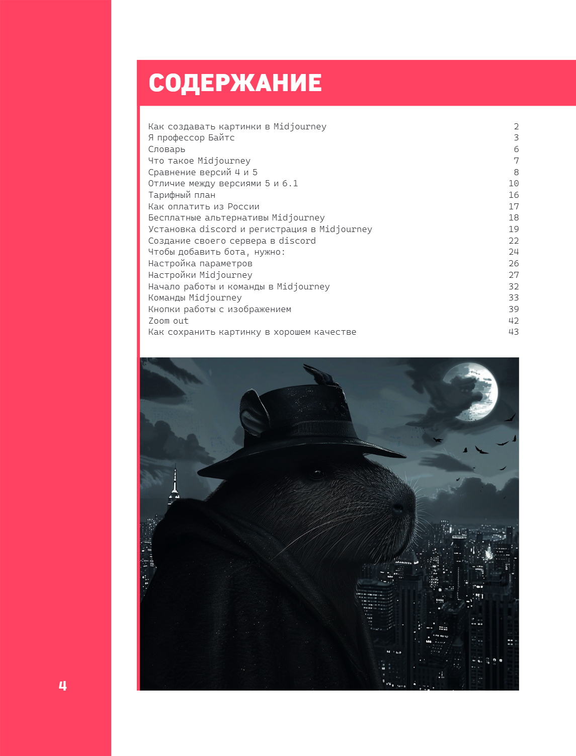 Книга "Midjourney: от промпта к иллюстрации. Полное руководство по работе с визуалом в нейросети", Евгения Хубер - 9
