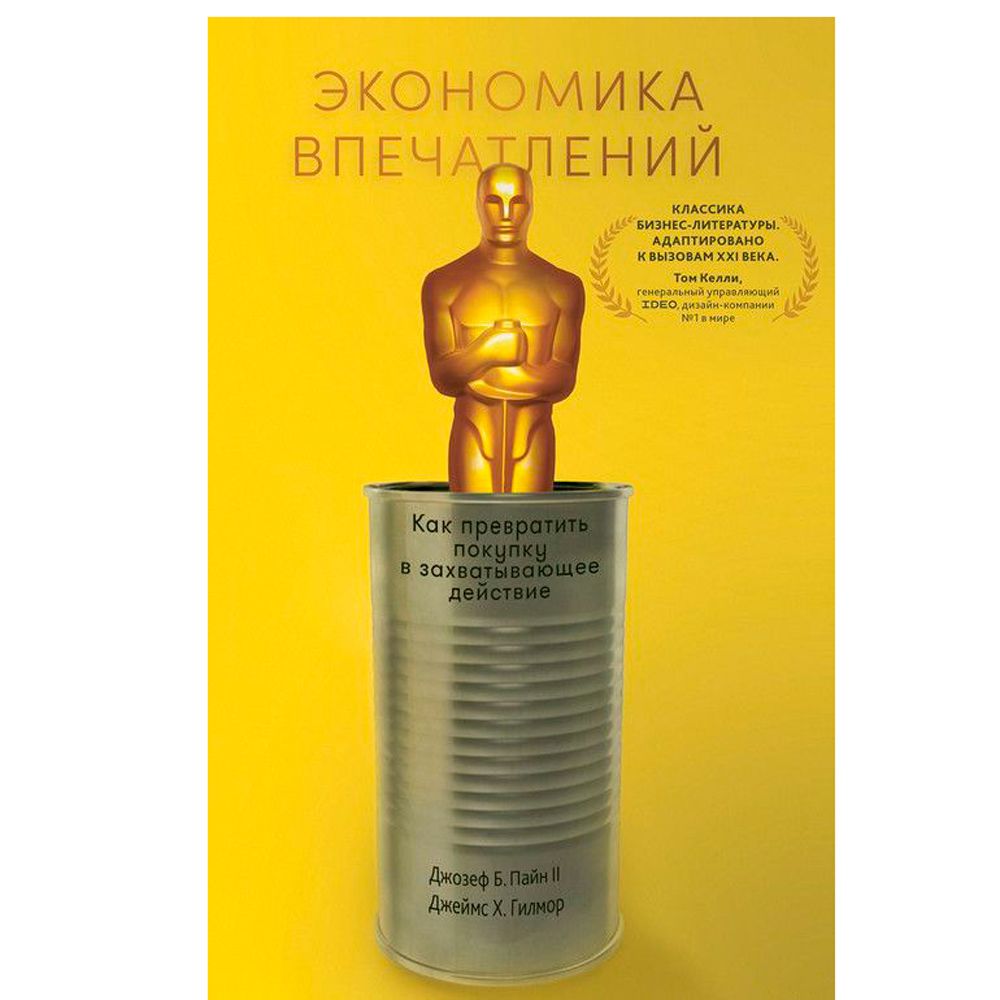 Книга "Экономика впечатлений: Как превратить покупку в захватывающее действие", Гилмор Д., Пайн Д.