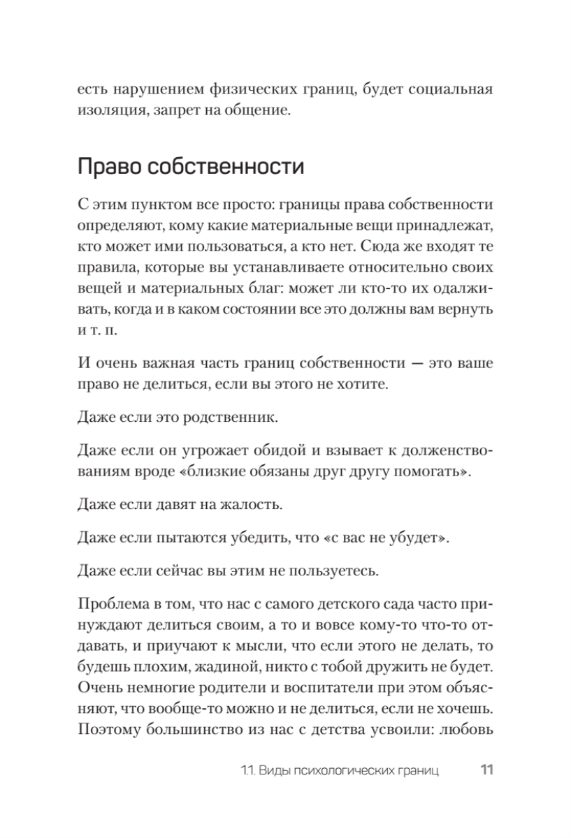Книга "(Не) надо так: гайд по здоровым личным границам", Екатерина Оксанен - 10