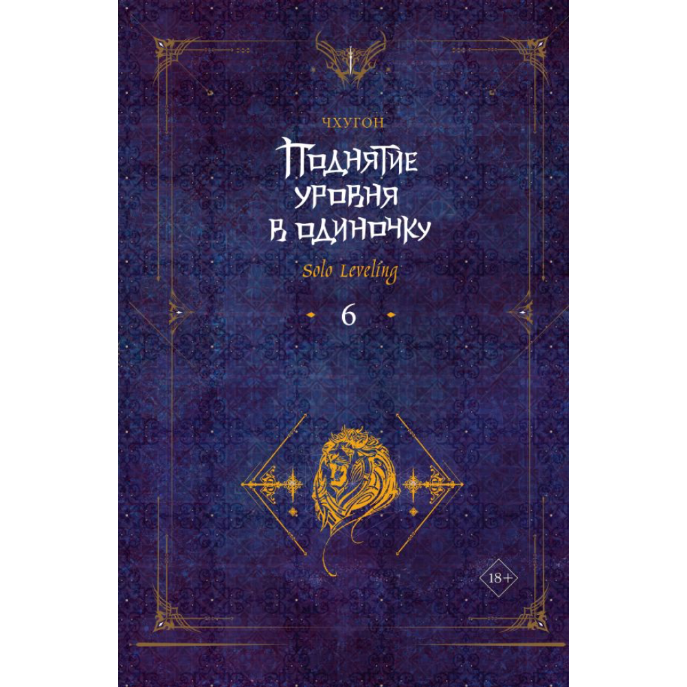 Книга "Поднятие уровня в одиночку. Solo Leveling. Книга 6", Чхугон 