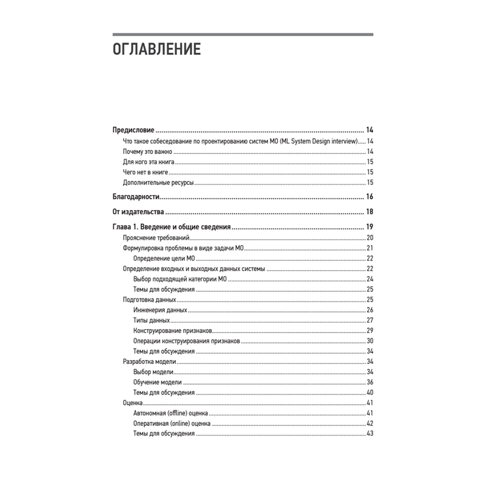 Книга "System Design. Машинное обучение. Подготовка к сложному интервью", Алекс Сюй, Али Аминиан