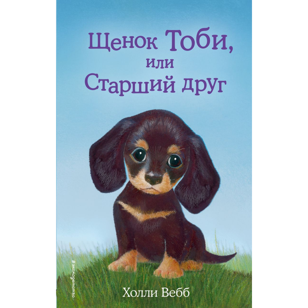Книга "Щенок Тоби, или Старший друг", Вебб Х.