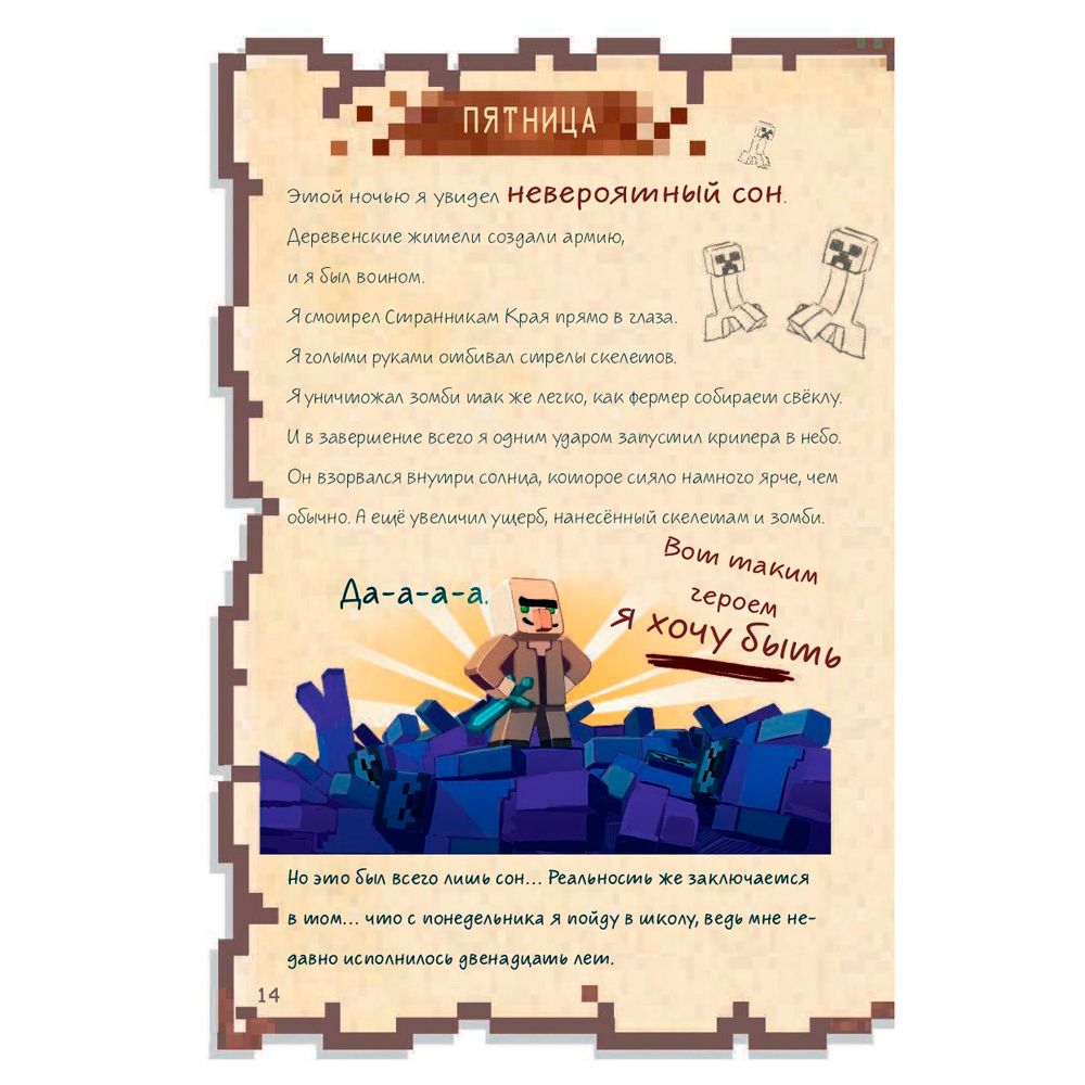 Книга "Дневник воина в Майнкрафте. От зерна до сражения! Книга 1", Кьюб Кид - 10