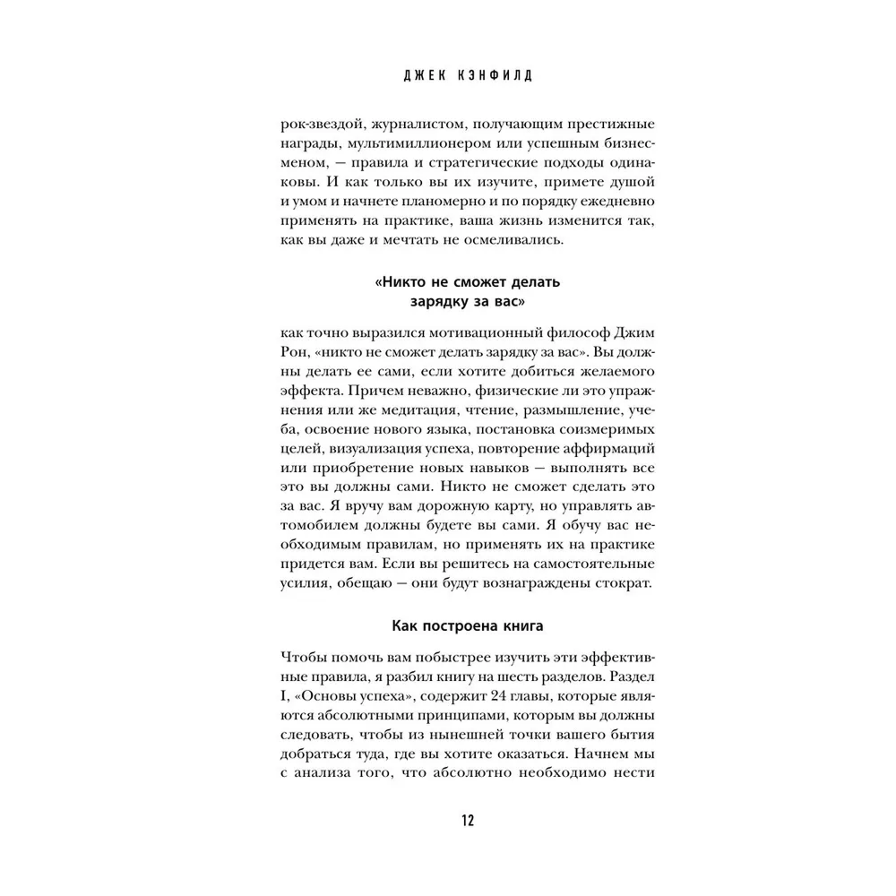 Книга "Правила успеха", Джек Кэнфилд - 8