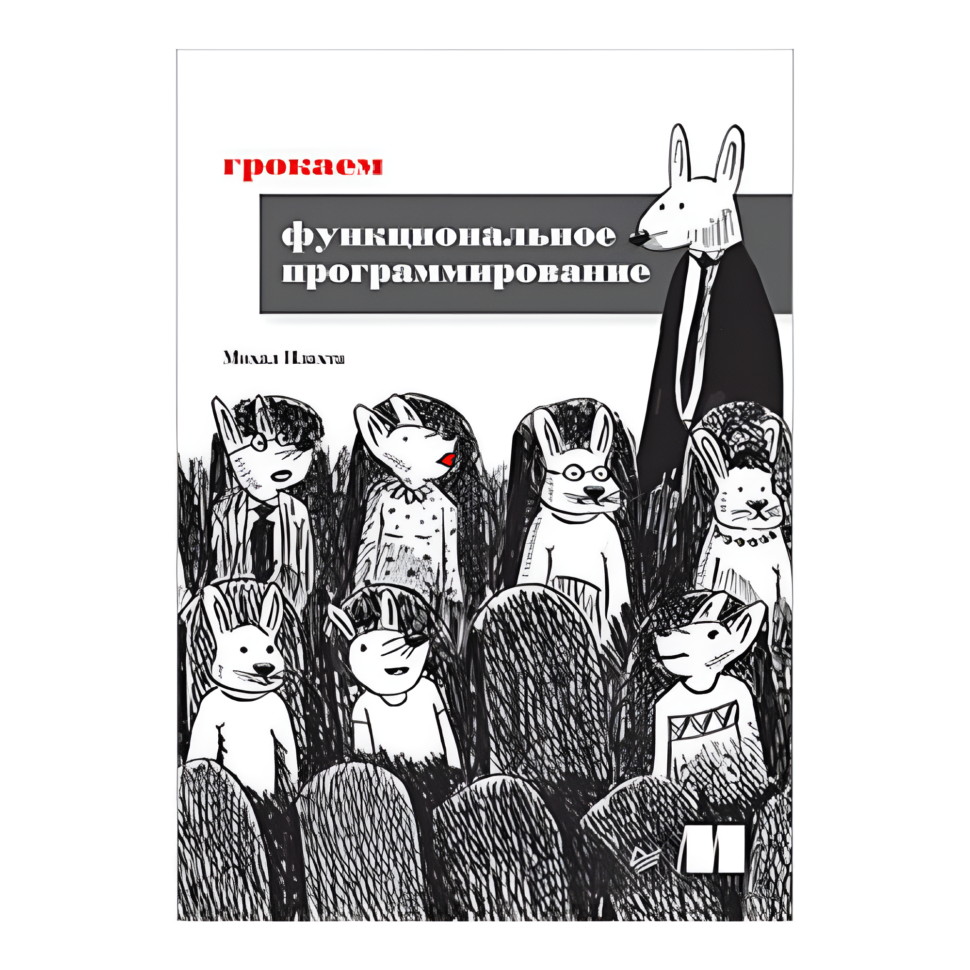 Книга "Грокаем функциональное программирование", Михал Плахта