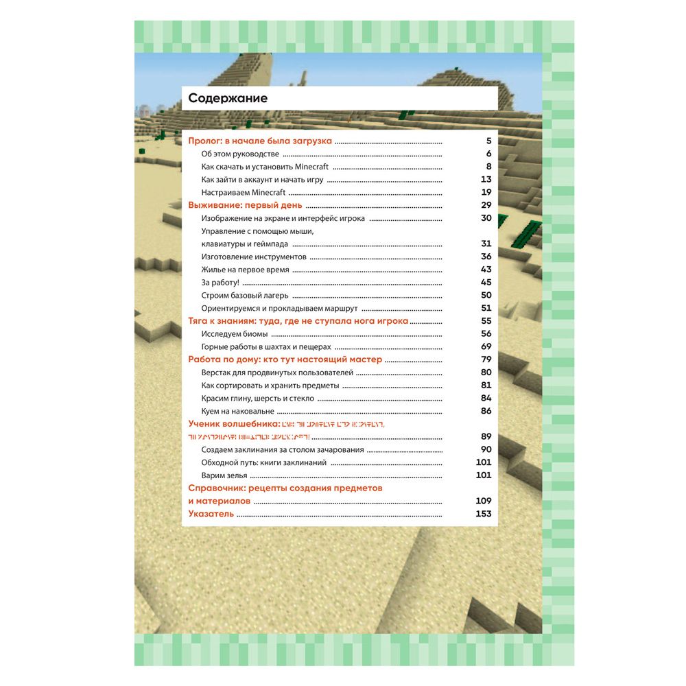 Книга "Первые шаги в мире Minecraft. Неофициальное руководство для игроков", Рихард Айзенменгер