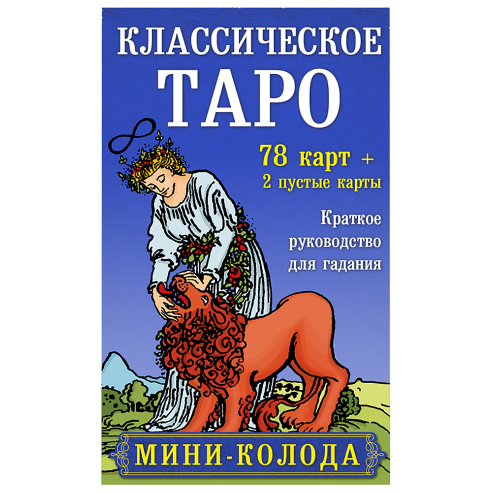 Карты "Классическое Таро. Мини-колода (78 карт, 2 пустые и инструкция в коробке)", Уэйт А., Колман-Смит П. 