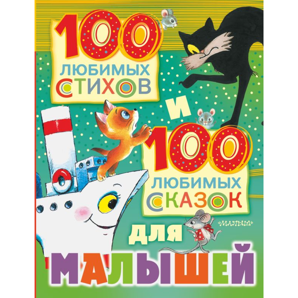 Книга "100 любимых стихов и 100 любимых сказок для малышей", Маршак С., Михалков С., Чуковский К. 