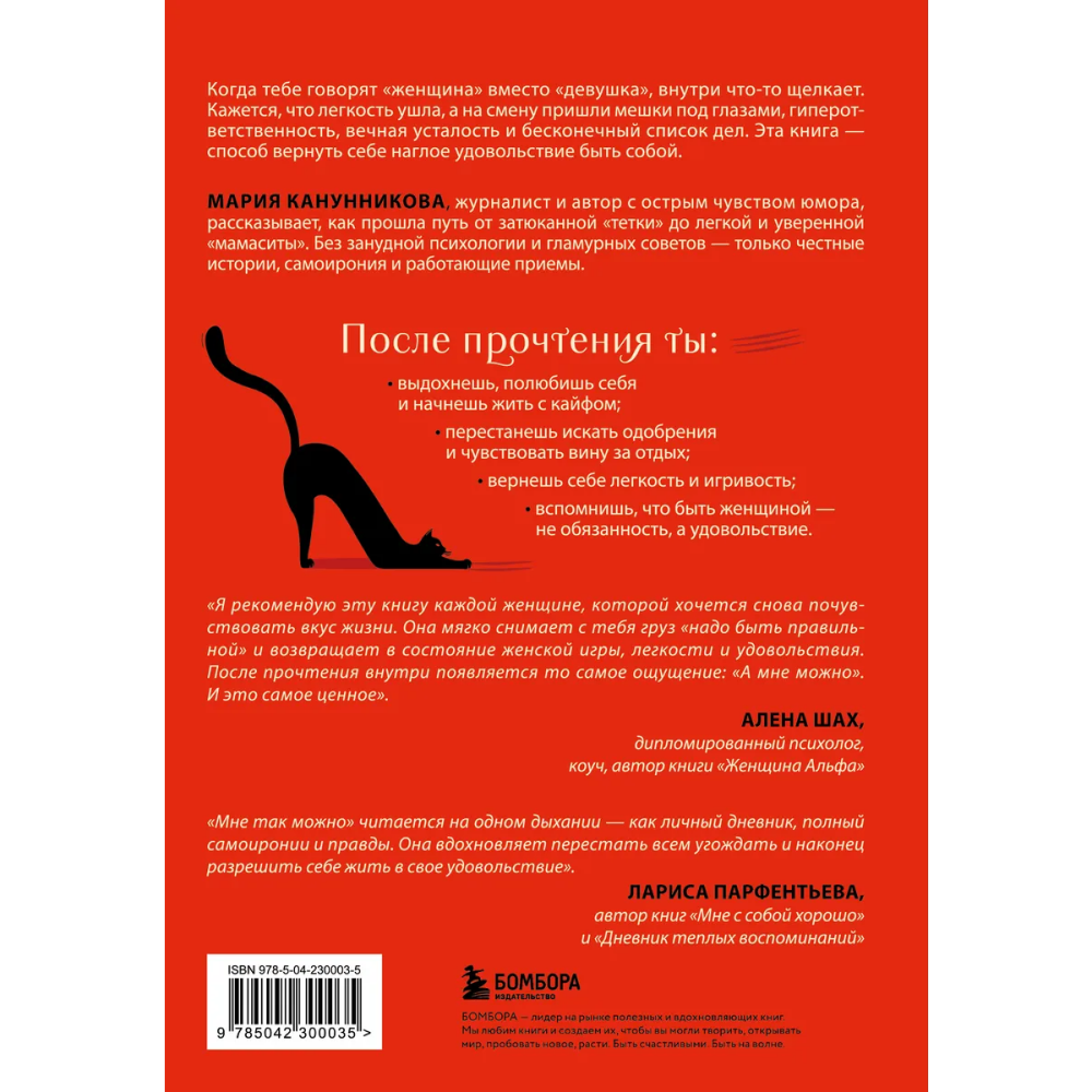Книга "Мне так можно. Как перестать быть «теткой» и вернуть себе блеск в глазах", Мария Канунникова
