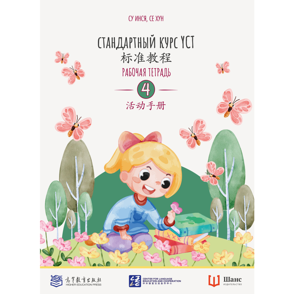 Книга "Стандартный курс YCT. Рабочая тетрадь 4", Cу Инся, Се Хун