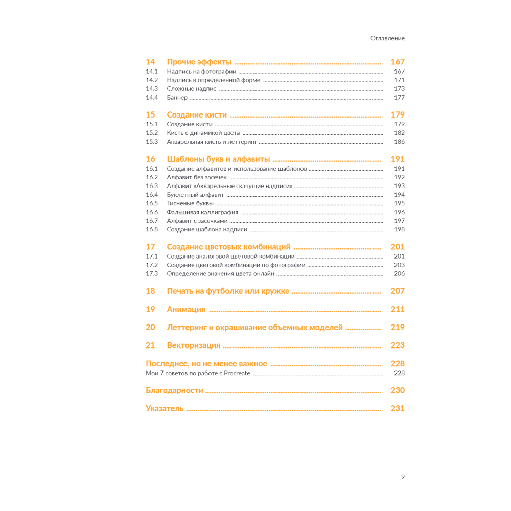 Книга "Типографика в Procreate. Полное руководство для начинающих дизайнеров", Паво Ивкович - 6