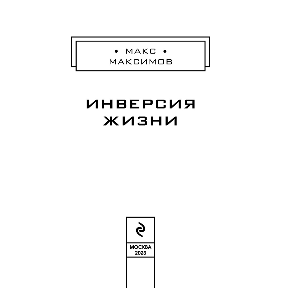 Книга "Инверсия жизни", Макс Максимов - 3