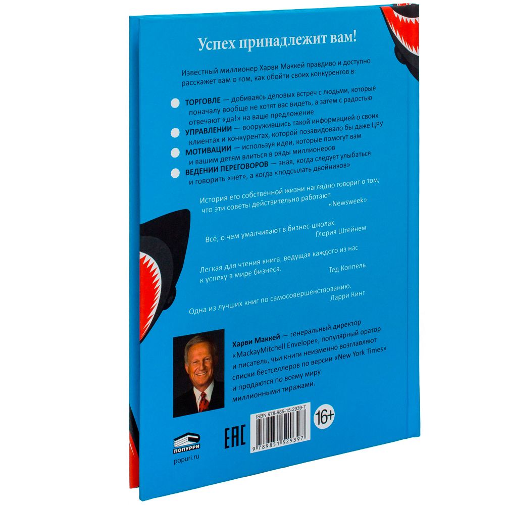 Книга "Как плавать среди акул", Харви Маккей - 10