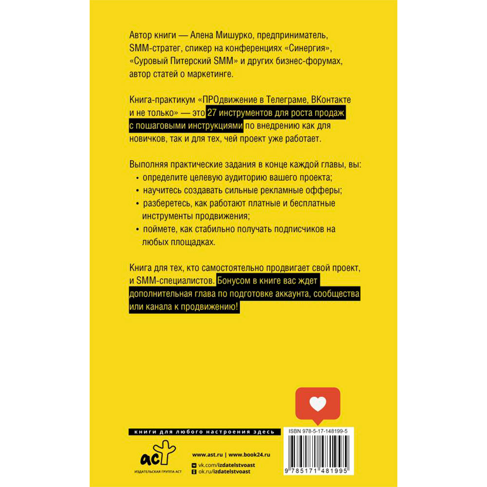 Книга "ПРОдвижение в Телеграме, ВКонтакте и не только. 27 инструментов для роста продаж", Мишурко А. - 13