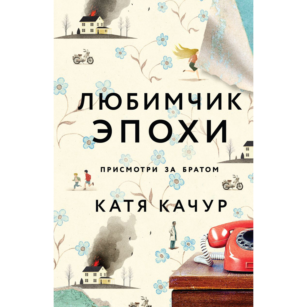 Книга "Любимчик Эпохи", Катя Качур