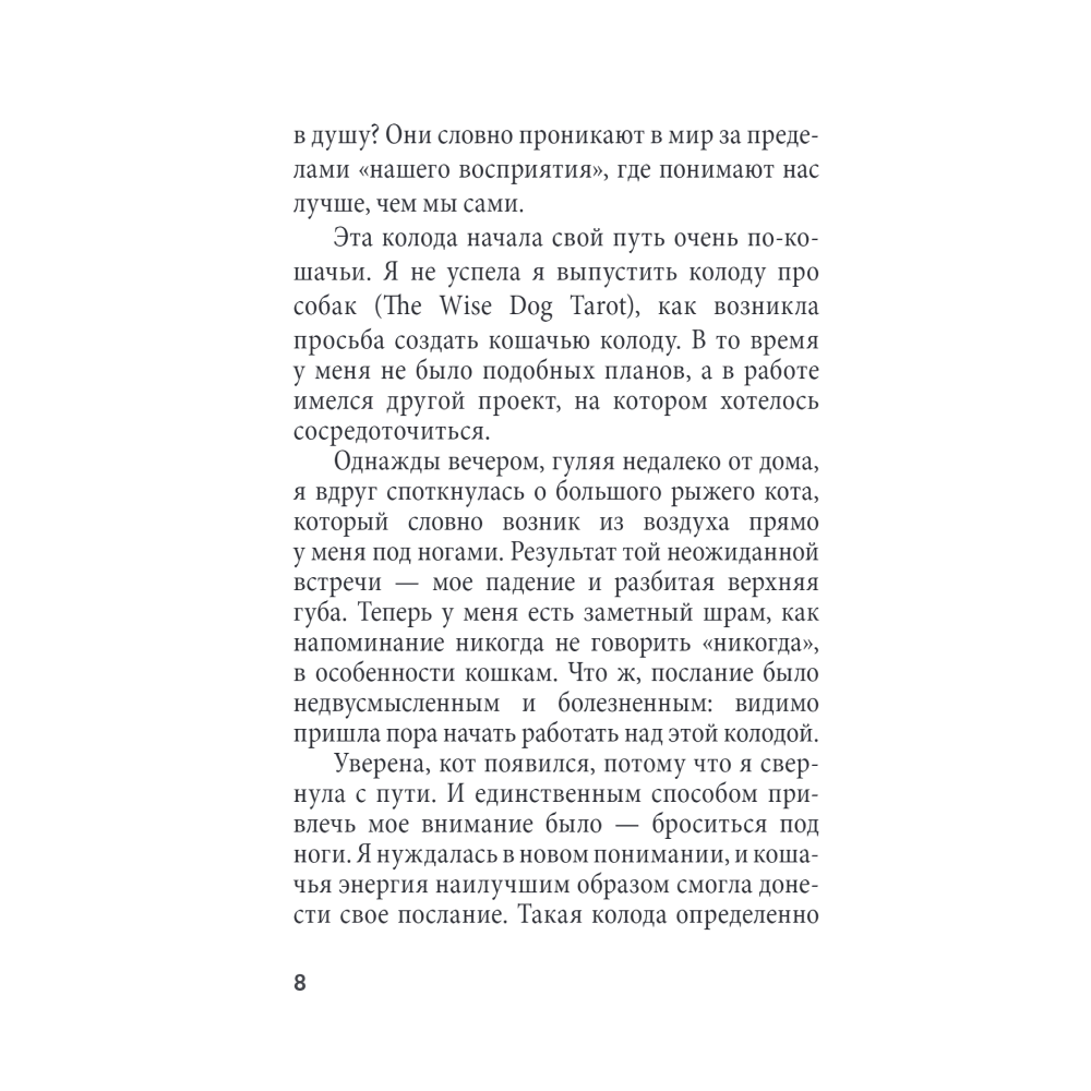 Карты "Таро удивительных кошек (80 карт и руководство в коробке)", М.Дж. Куллинэйн - 6