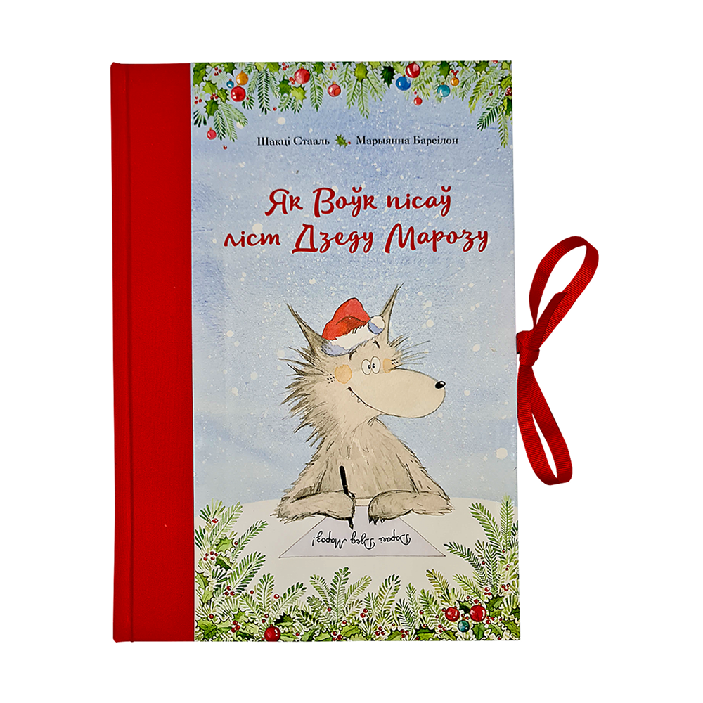 Книга "Як Воўк пісаў ліст Дзеду Марозу", Шакці Стааль, Марыянна Барсілон