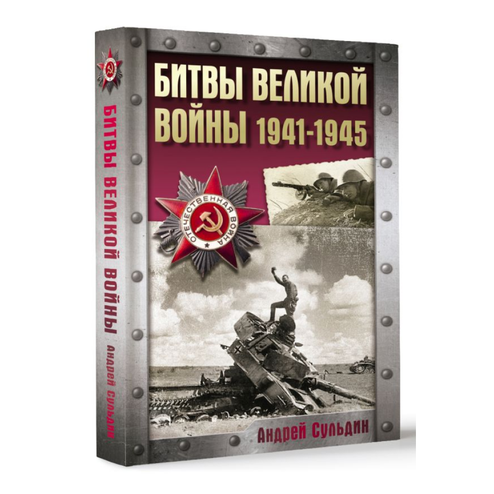 Книга "Битвы Великой войны. 1941-1945", Андрей Сульдин