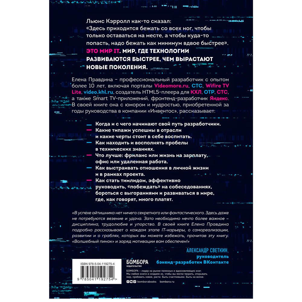 Книга "Говорят, в IT много платят. Как построить успешную карьеру разработчика, оставаться востребованным и не выгорать", Елена Правдина - 8
