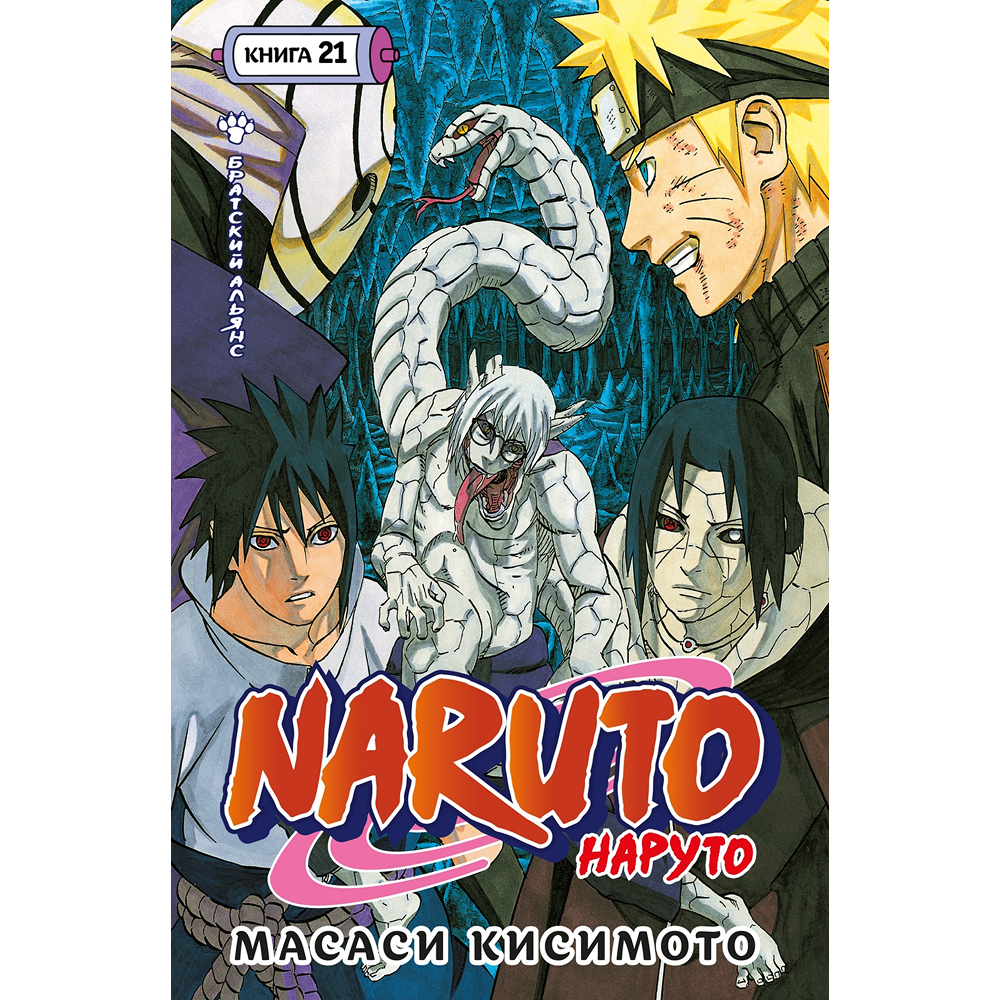 Книга "Naruto. Наруто. Книга 21. Братский альянс", Масаси Кисимото