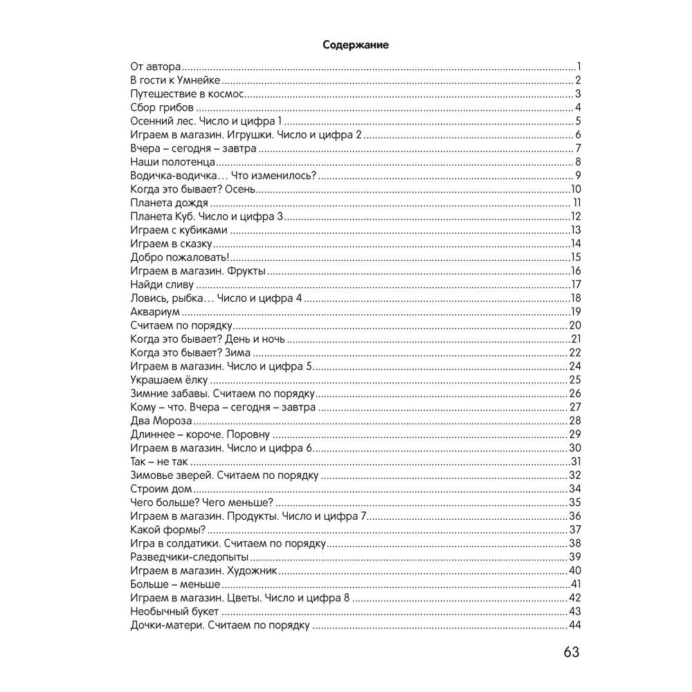 Книга "Умней-ка. 4-5 лет.Числа и фигуры", Житко И. В. - 7
