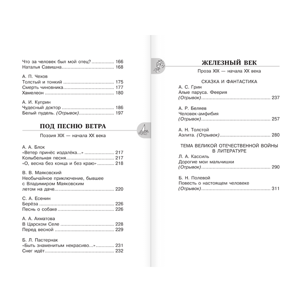 Книга "Новейшая хрестоматия по литературе 6 класс. Аудиоверсии по QR-коду" - 5