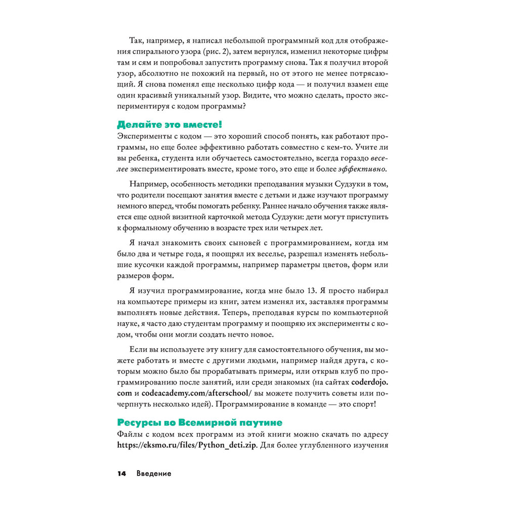 Книга "Python для детей и родителей", Пэйн Б. - 13