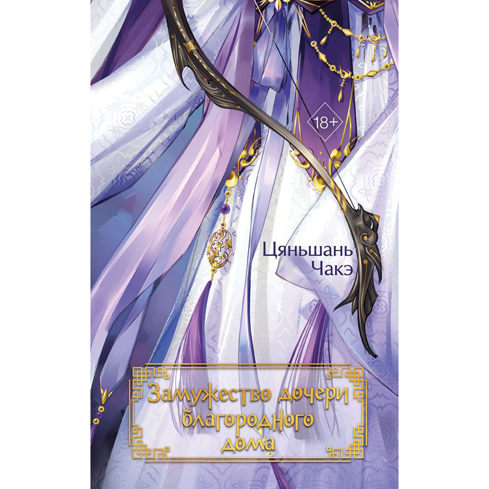 Книга "Замужество дочери благородного дома", Цяньшань Чакэ