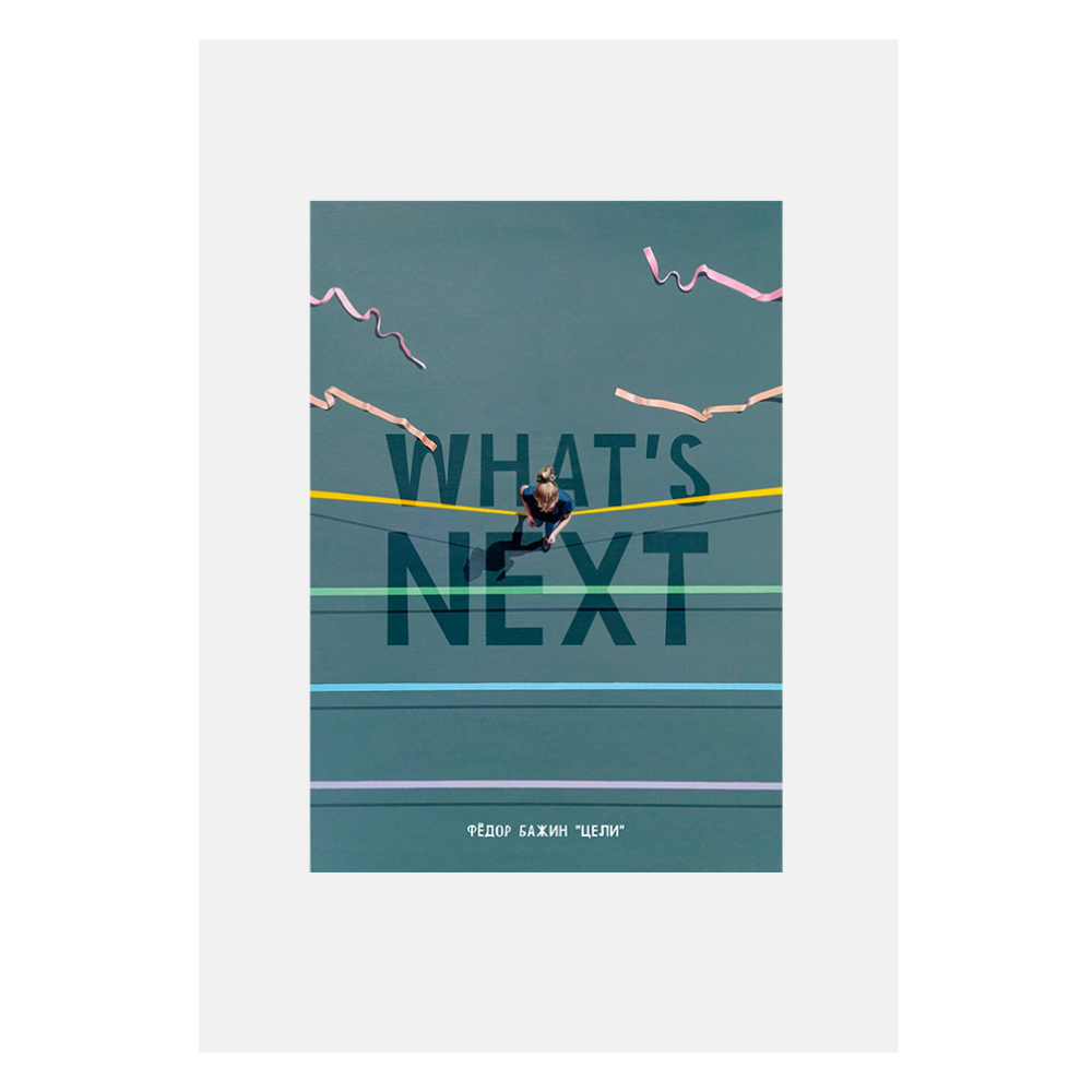 Блокнот "What's Next", Бажин, А5, 96 листов, линованный, белый