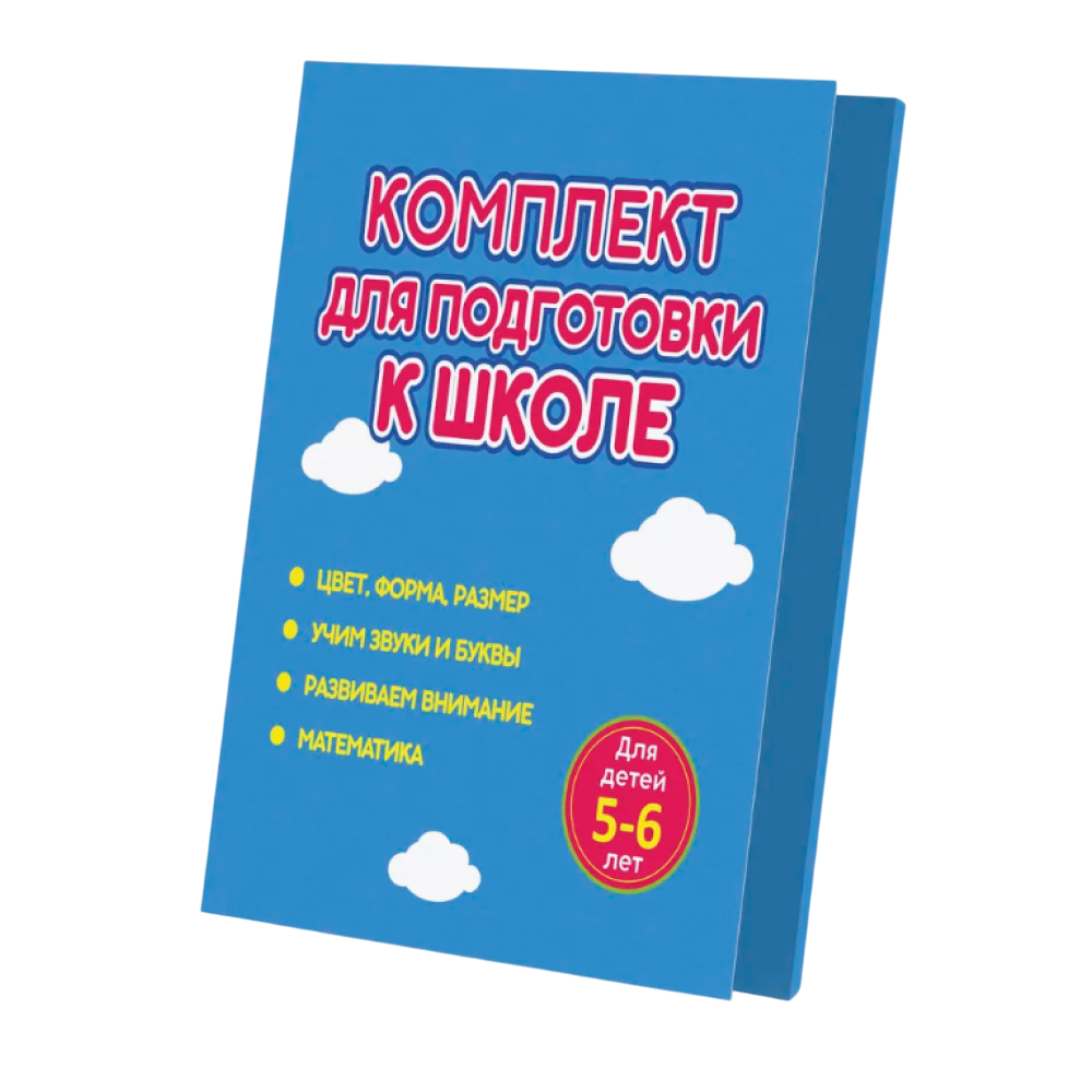 Комплект из 4-х книг "Комплект для подготовки к школе. Для детей 5-6 лет"