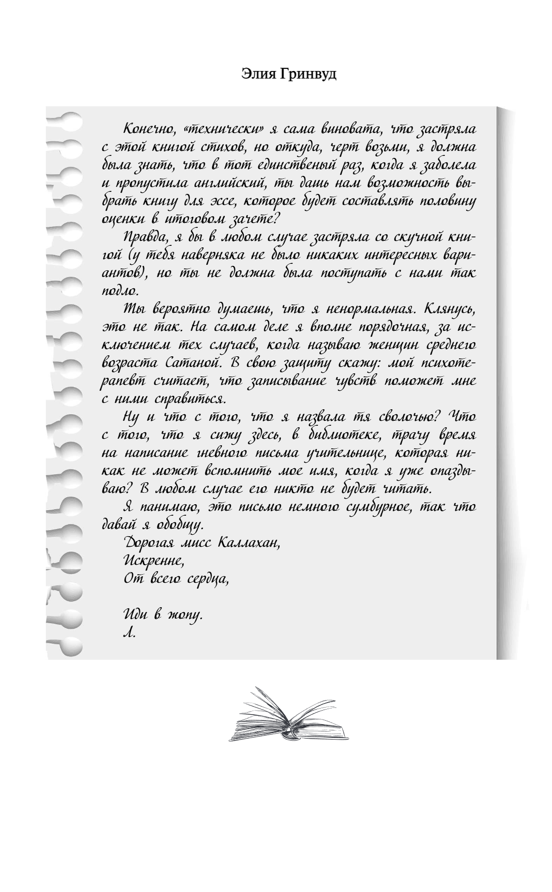 Книга "Дорогая Лав, я тебя ненавижу", Элия Гринвуд - 12