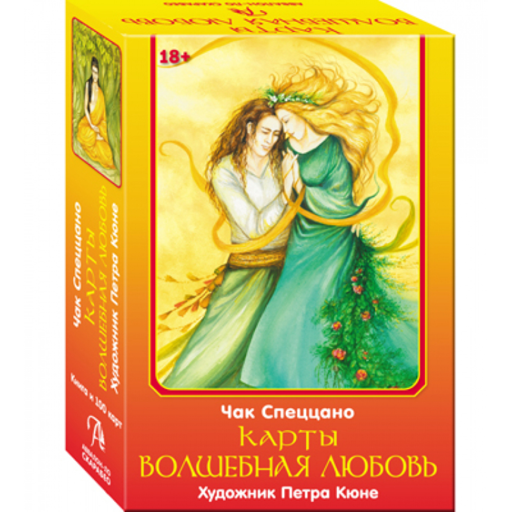 Карты "Карты Волшебная Любовь", Чак Спеццано, Петра Кюне