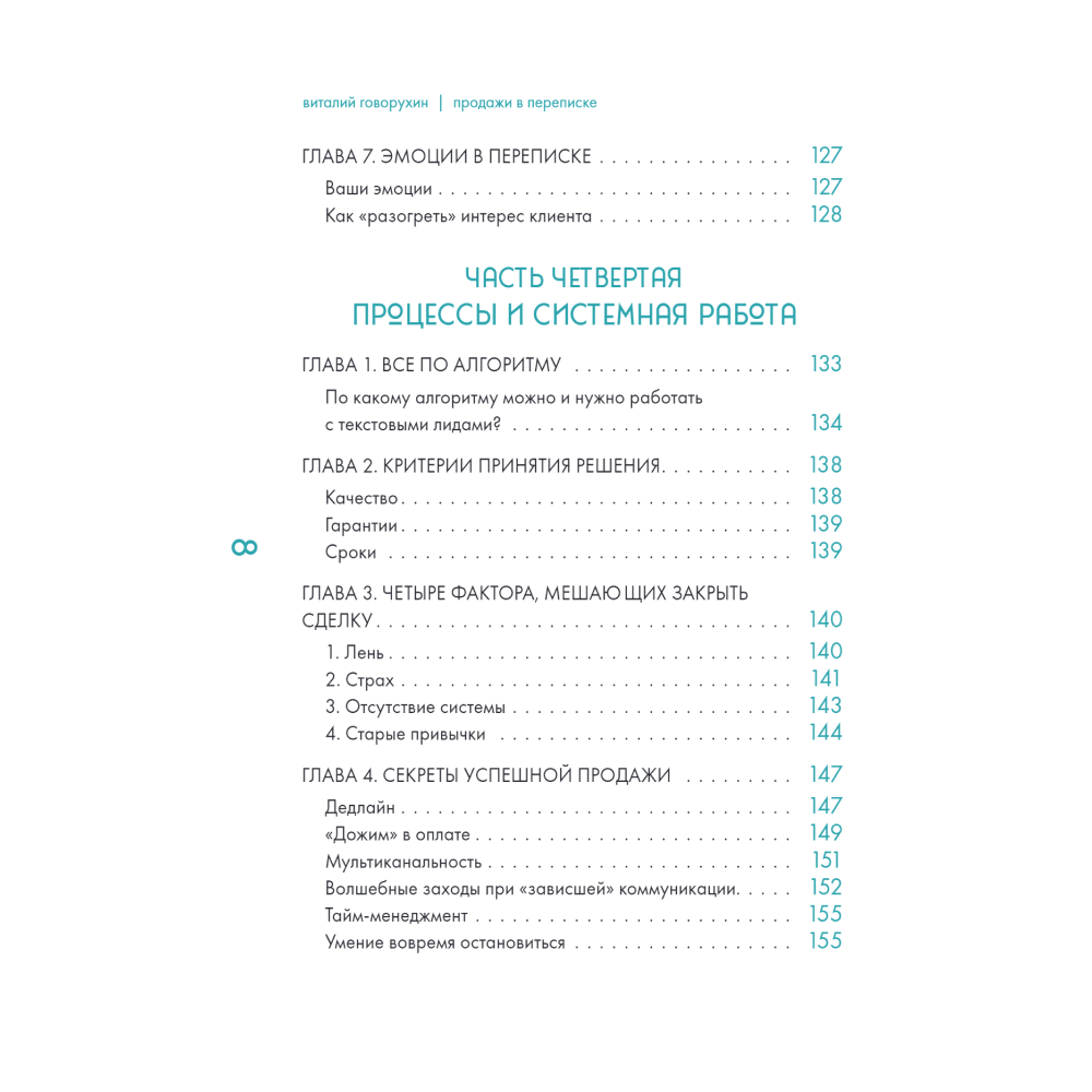 Книга "Продажи в переписке. Как убеждать клиентов в мессенджерах и соцсетях", Виталий Говорухин - 5