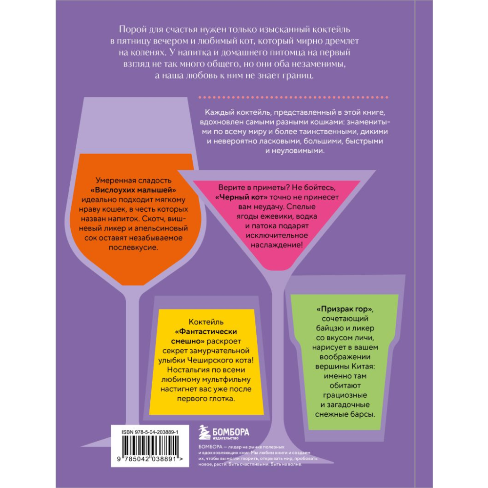 Книга "Кот коктейля. Рецепты напитков с кошачьей харизмой", Натали Бовис
