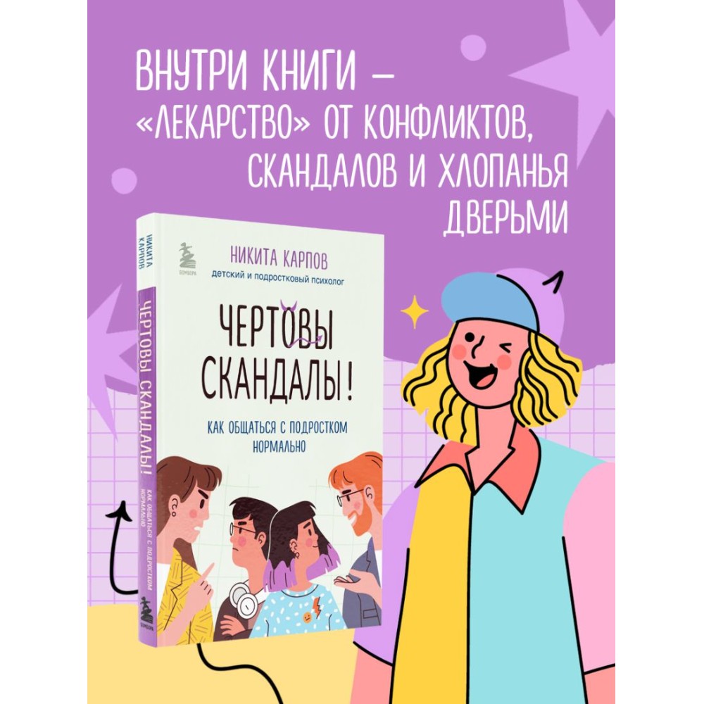 Книга "Чертовы скандалы! Как общаться с подростком нормально", Никита Карпов - 3