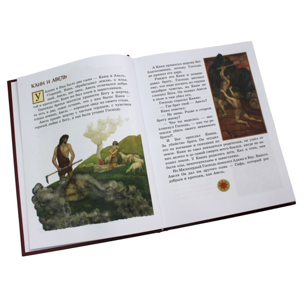 Книга "Библия для детей. Ветхий и Новый Завет"
