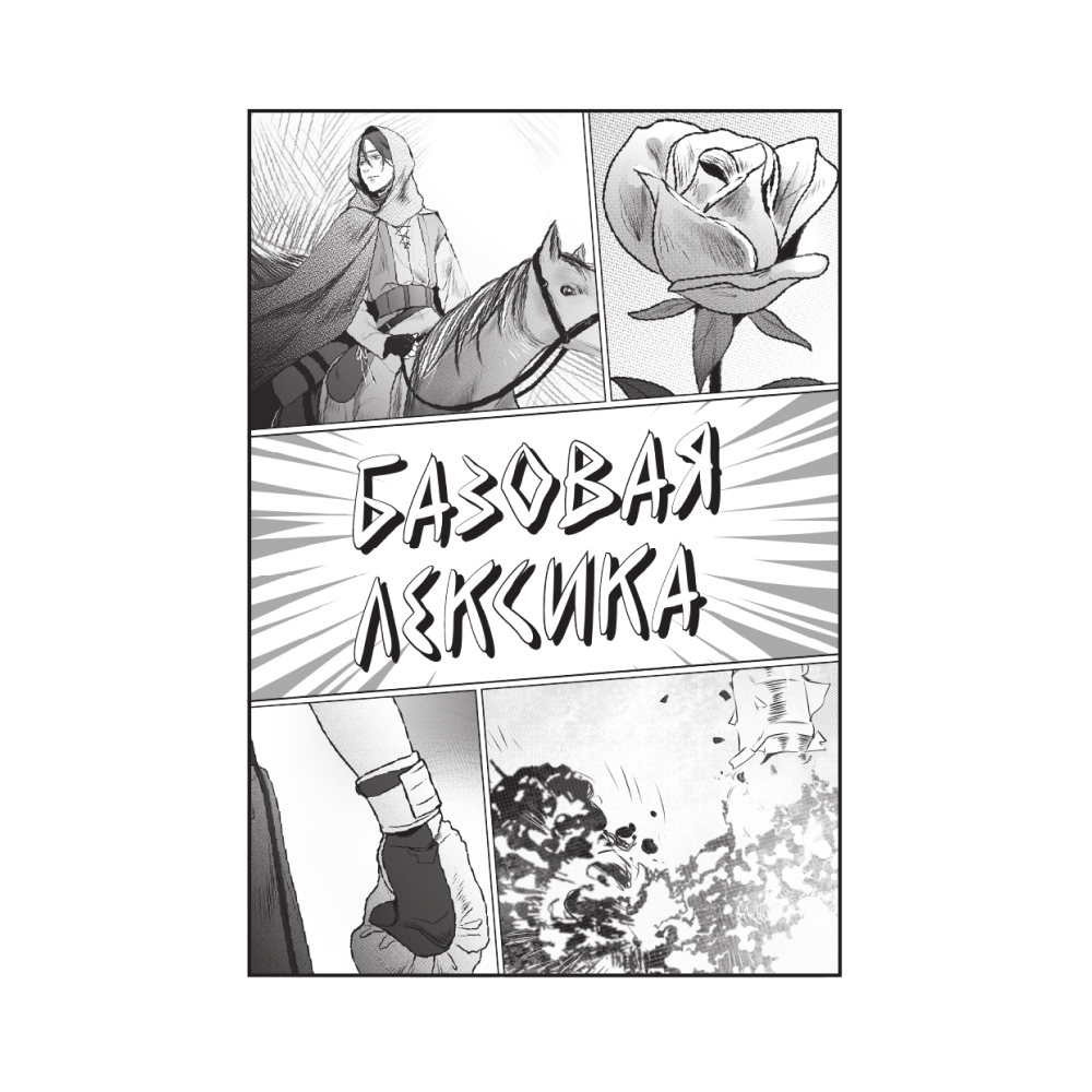 Книга "Манга в оригинале. 200 слов и выражений. Словарь-самоучитель для начинающих", Эрика Курода - 5