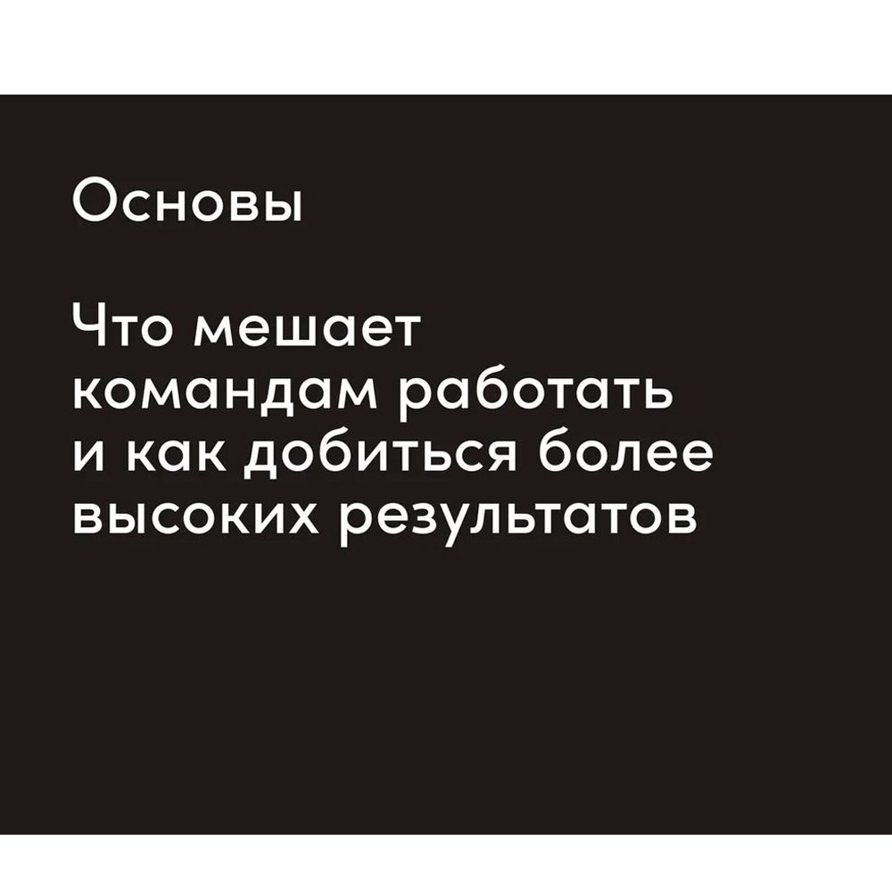 Книга "Инструменты командной работы: Пять способов сплотить команду, выстроить доверительные отношения и добиться высоких результатов", Остервальдер А. - 7 Книга "Инструменты командной работы: Пять способов сплотить команду, выстроить доверительные отношения и добиться высоких результатов", Остервальдер А. - 7
