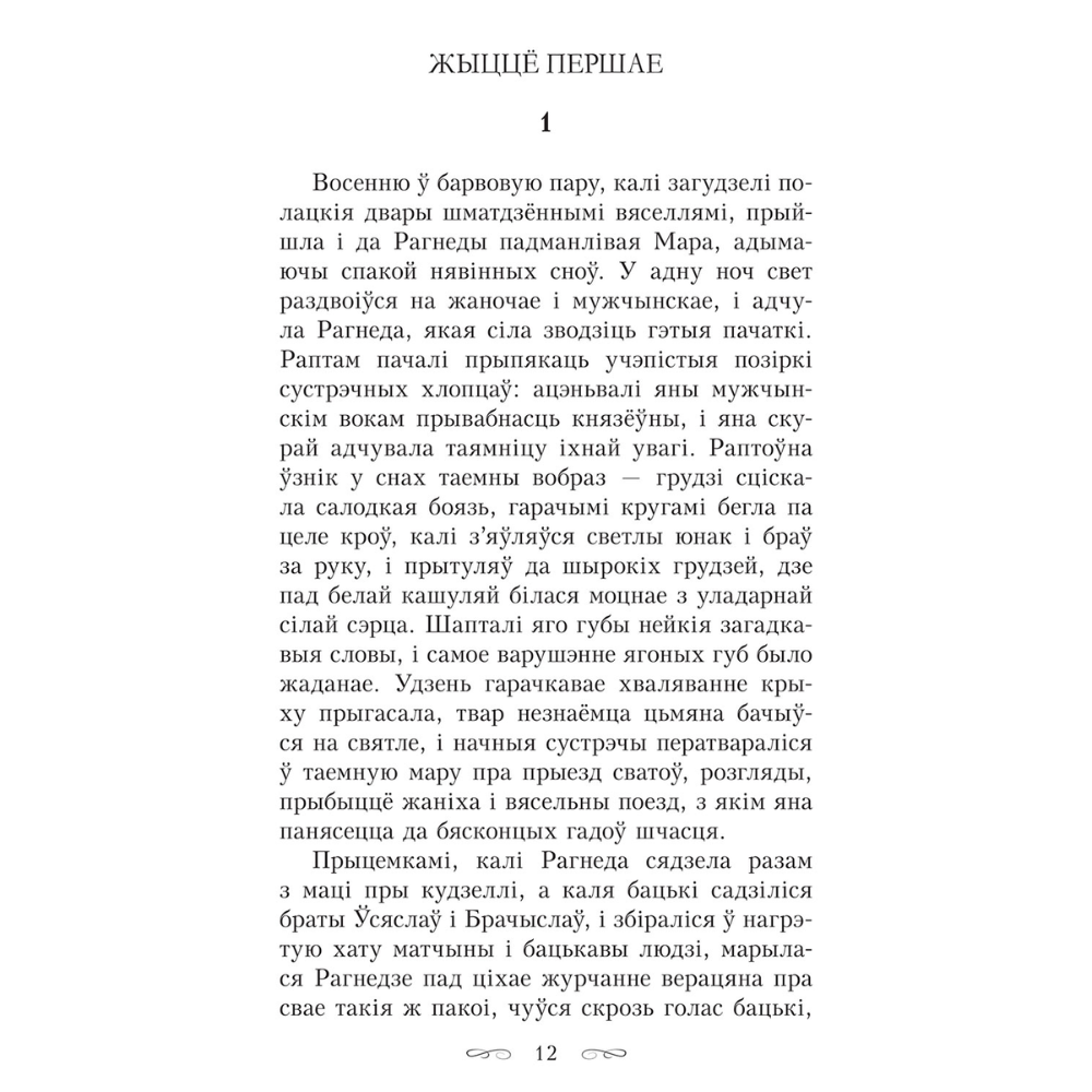 Книга "Тры жыцці княгіні Рагнеды", Кастусь Тарасаў - 6